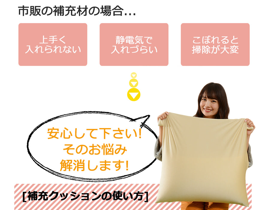 44030079専用】補充クッション 「L」専用 約57×57cm ビーズクッション
