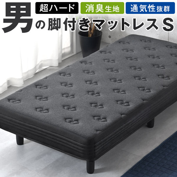 シングル］男の脚付きマットレス 竹炭消臭 ボンネルコイル 硬め 消臭
