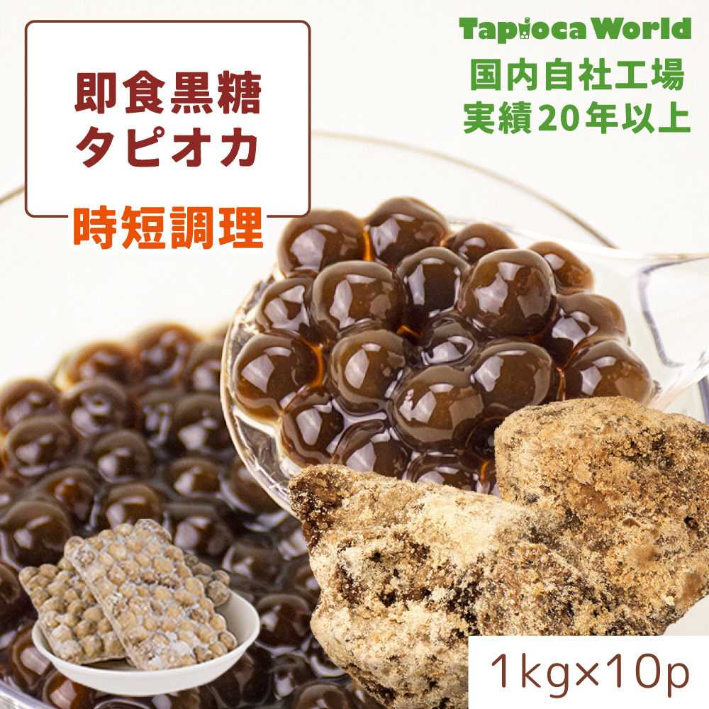 即食黒糖タピオカ (1kg×10袋) | タピオカの事ならタピオカワールド