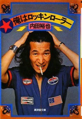 2019年に逝ってしまったレジェンド～内田裕也語録その1「ロックという