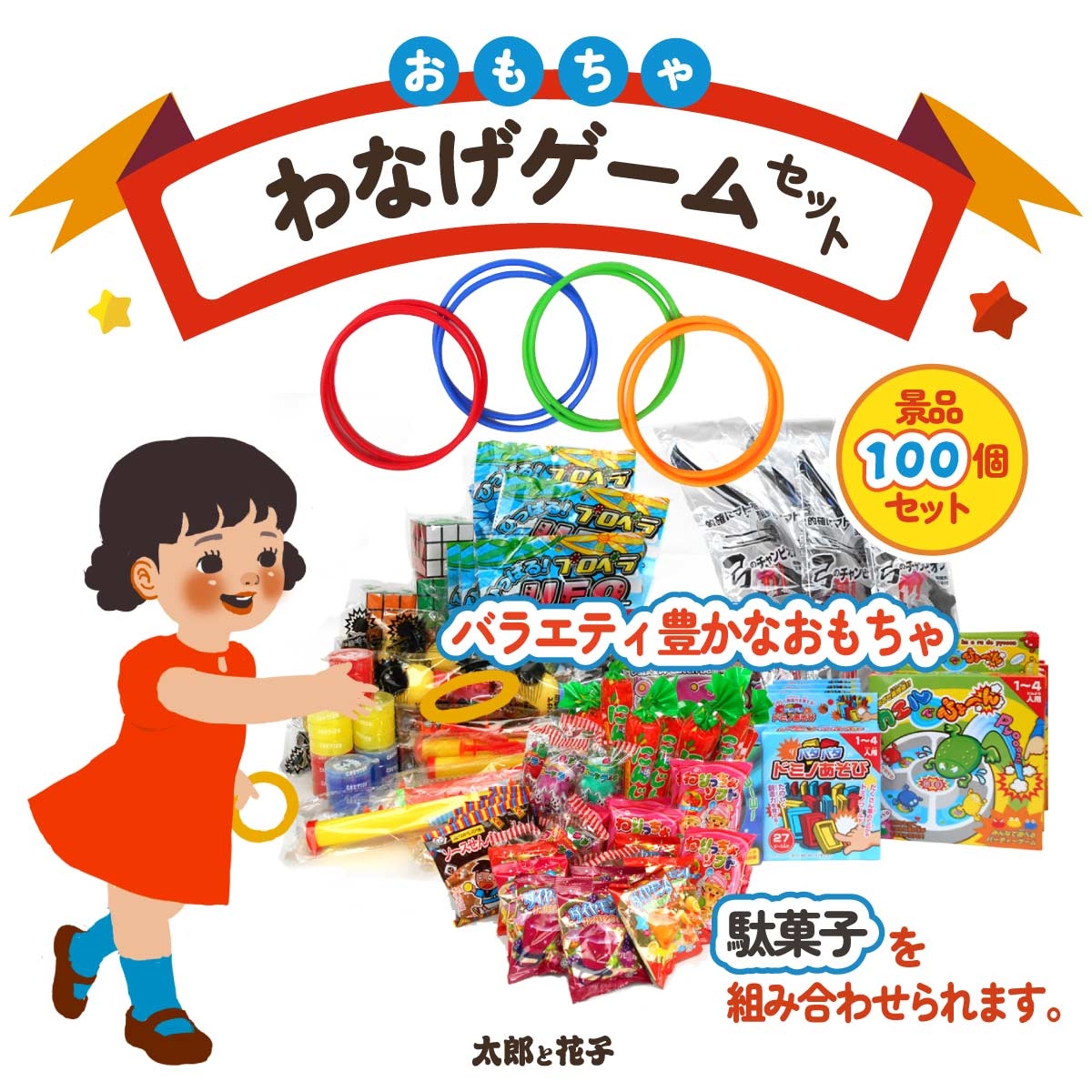 模擬店 輪投げセット100 【 景品100個と輪投げの輪 】｜有限会社太郎と花子