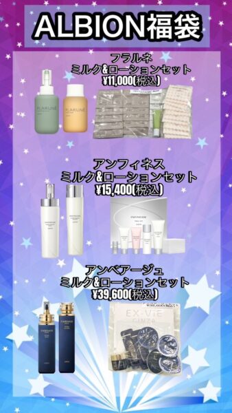 アトレ大森店】Happy Set☆ALBION 乾燥が気になる季節にぴったりの