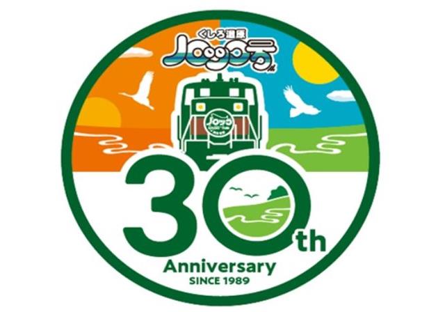 くしろ湿原ノロッコ号が運行30周年。記念イベントが盛りだくさん