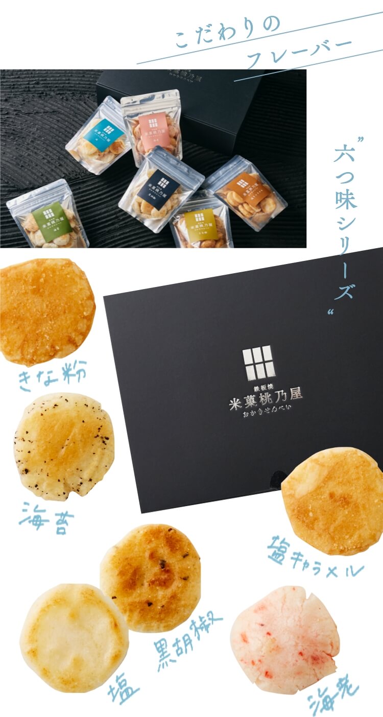 六つ味シリーズ [A010B] | 店舗,米菓 桃乃屋 | 旅するように和菓子と出逢う