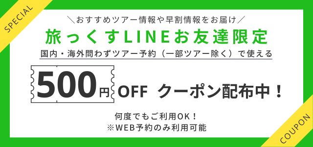 配布終了】【旅っくす公式LINEお友だち限定！今すぐ使える500円割引