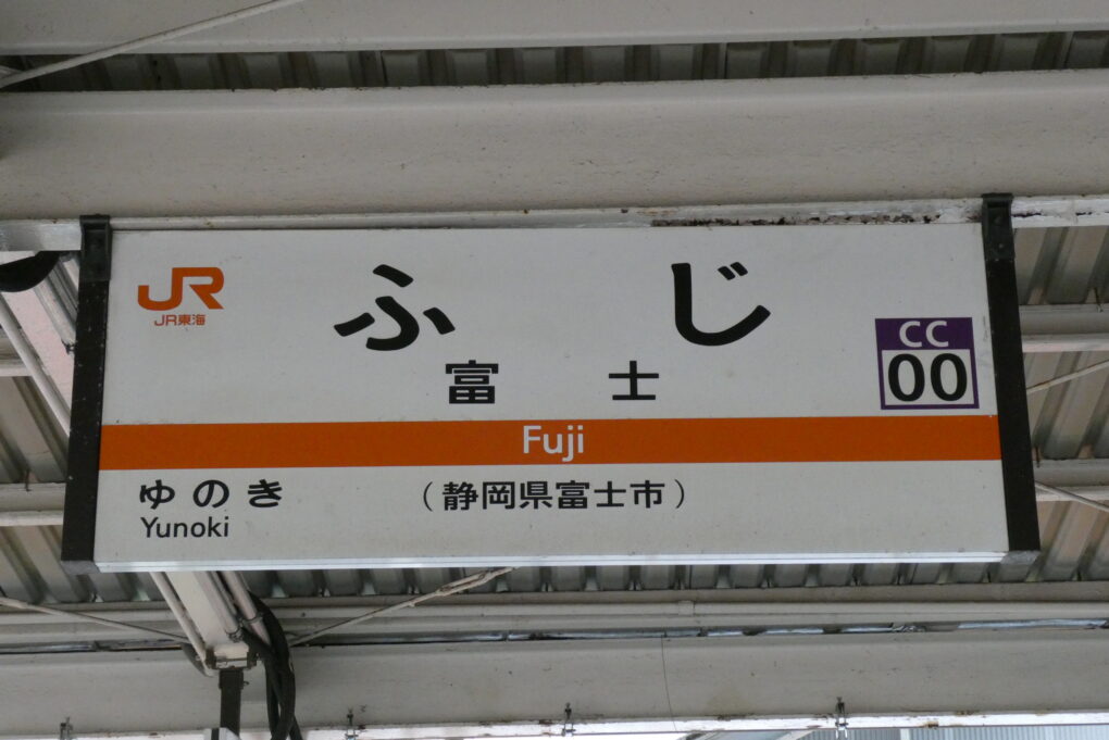 JR身延線経由で東京～静岡・山梨をぐるっと一周してみた – ただ鉄