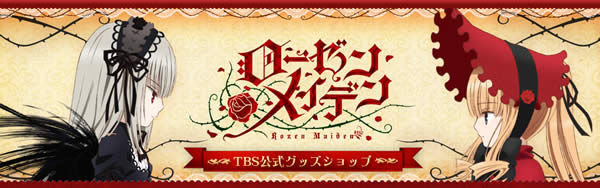 最新情報｜TBSテレビ：ローゼンメイデン 公式ホームページ