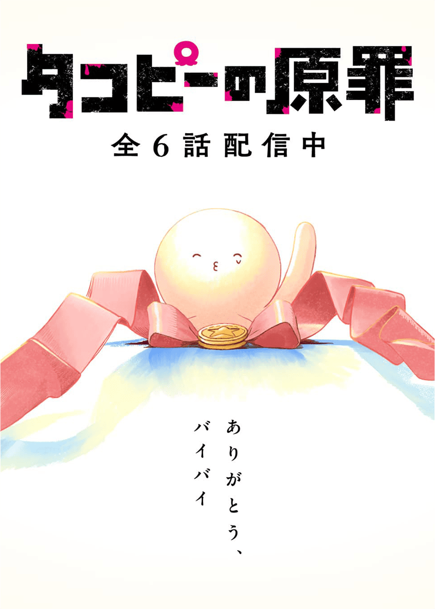 アニメ「タコピーの原罪」公式サイト｜TBSテレビ