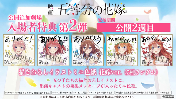 入場者特典｜映画「五等分の花嫁」公式ホームページ｜TBSテレビ