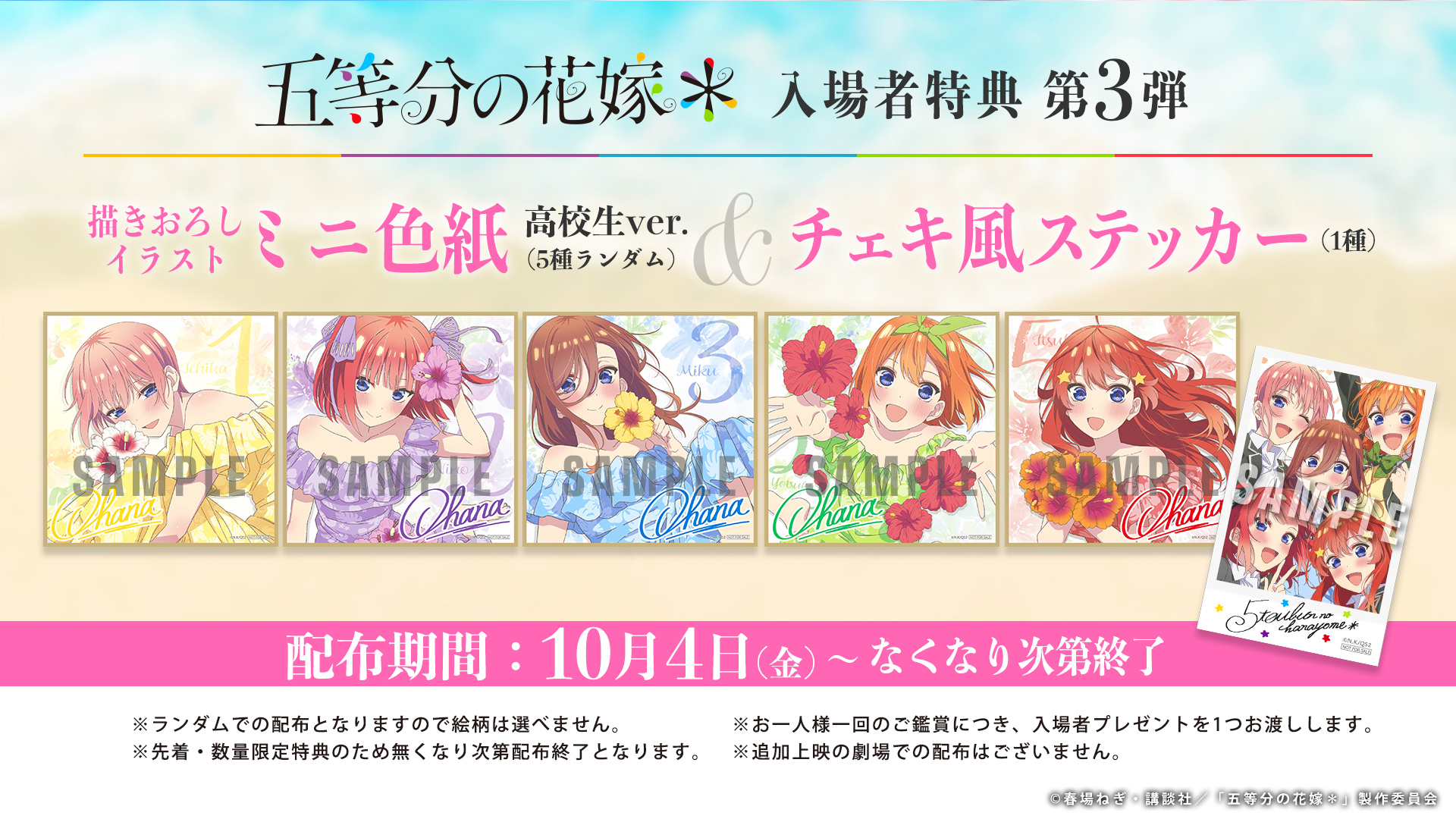 入場者特典｜TVアニメ「五等分の花嫁＊」公式ホームページ｜TBSテレビ