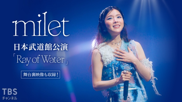 milet日本武道館公演「Ray of Water」｜音楽｜TBSチャンネル - TBS