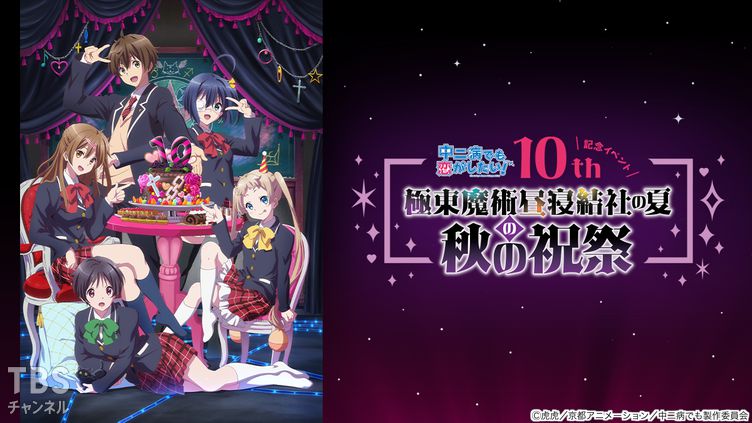 中二病でも恋がしたい！」10周年記念イベント『“極東魔術昼寝結社の夏