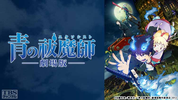 映画「劇場版 青の祓魔師」｜アニメ・特撮｜TBSチャンネル - TBS