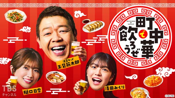 町中華で飲ろうぜ｜バラエティ｜TBSチャンネル - TBS
