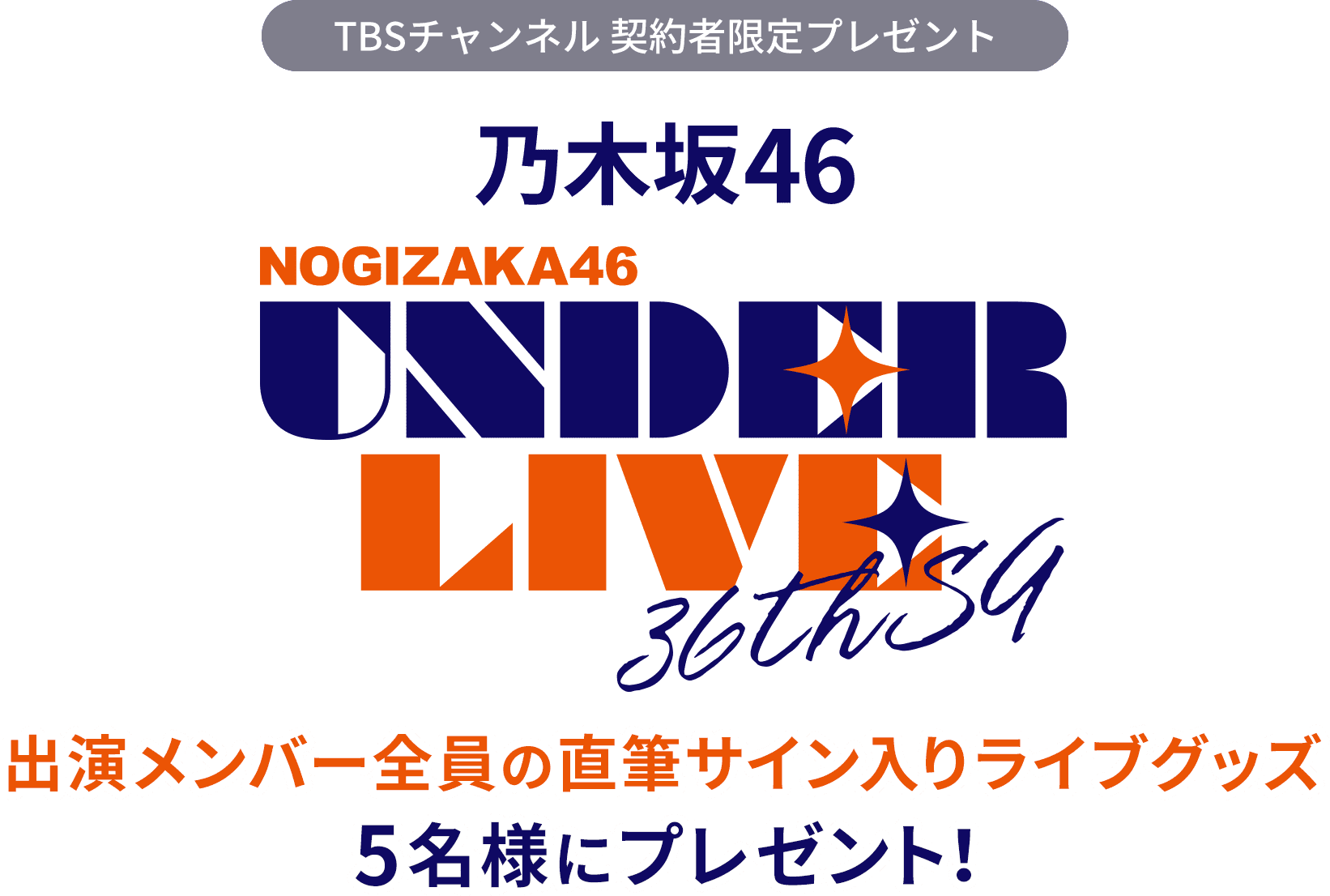 TBSチャンネル 契約者限定プレゼント 乃木坂46 36thSGアンダーライブ