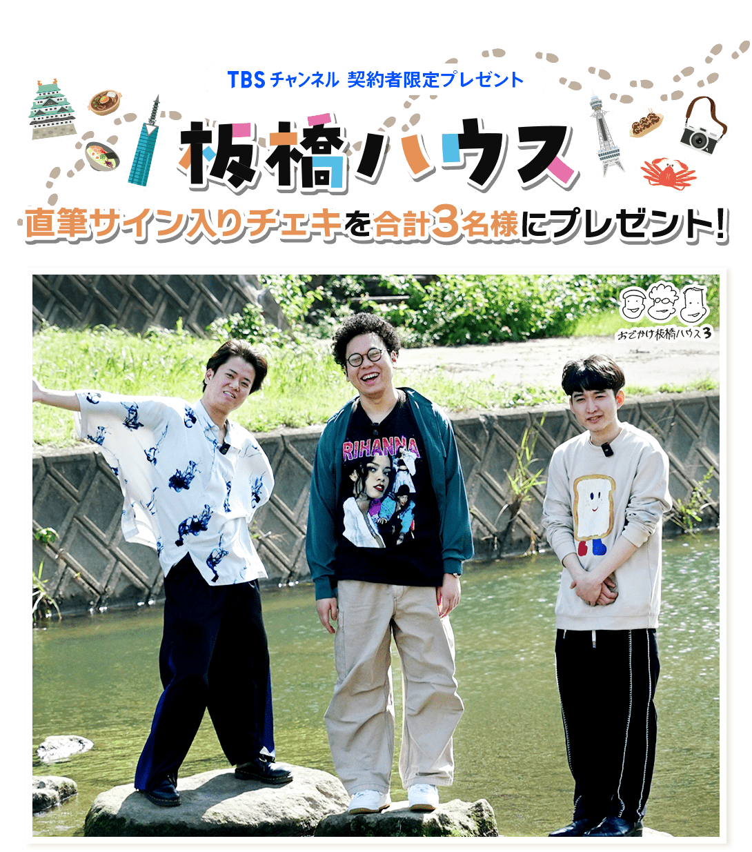 TBSチャンネル 契約者限定プレゼント 板橋ハウス 直筆サイン入りチェキ