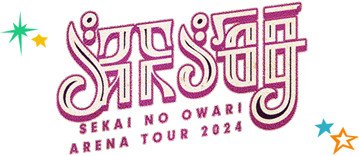 TBSチャンネル加入者限定プレゼント SEKAI NO OWARI直筆サイン入り