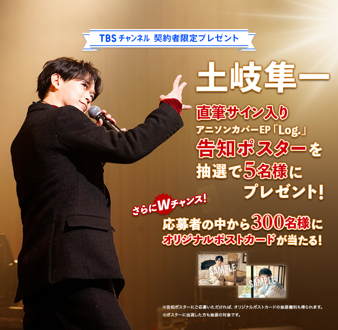 TBSチャンネル 契約者限定プレゼント 土岐隼一 直筆サイン入りアニソン