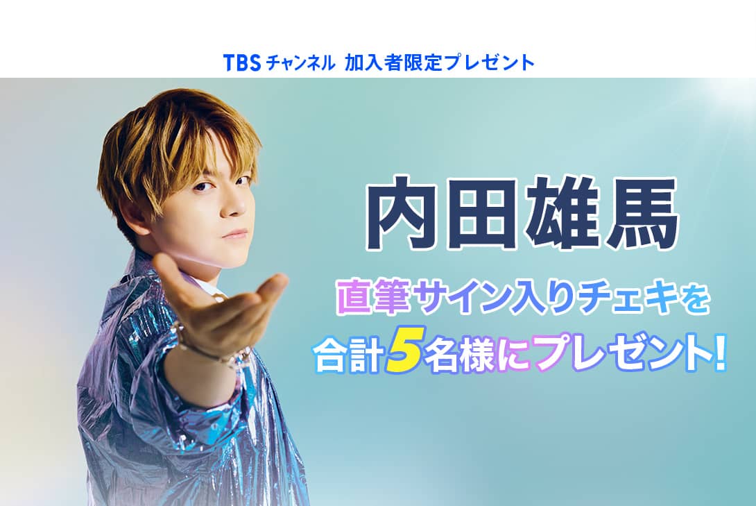 TBSチャンネル 加入者限定プレゼント 内田雄馬直筆サイン入りチェキを