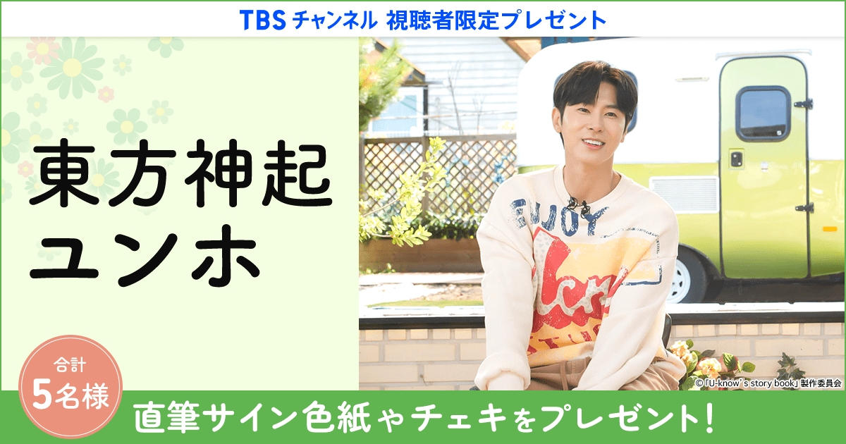 TBSチャンネル 視聴者限定プレゼント 東方神起 ユンホの直筆サイン色紙