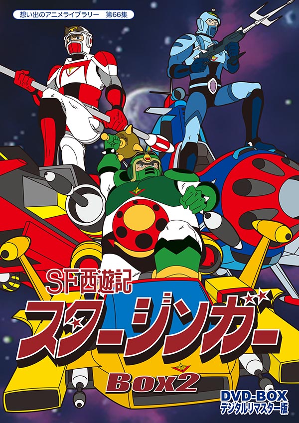 想い出のアニメライブラリー 第66集 SF西遊記スタージンガー DVD‐BOX