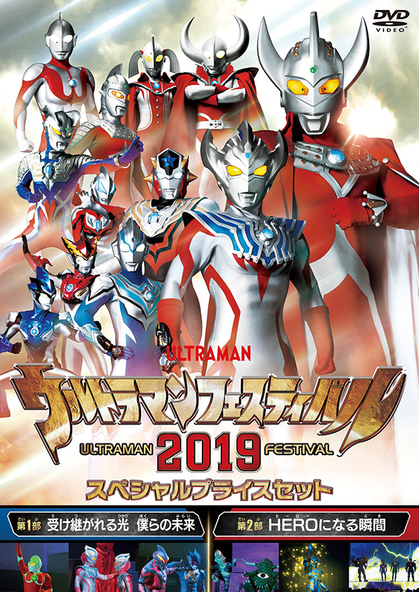 ウルトラマン THE LIVE ウルトラマンフェスティバル2019 スペシャル