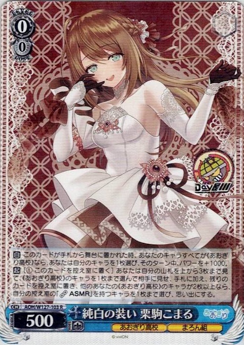 TCG専門店 Day屋 蒲田店 通販サイト / 純白の装い 栗駒こまる(AOH/W127