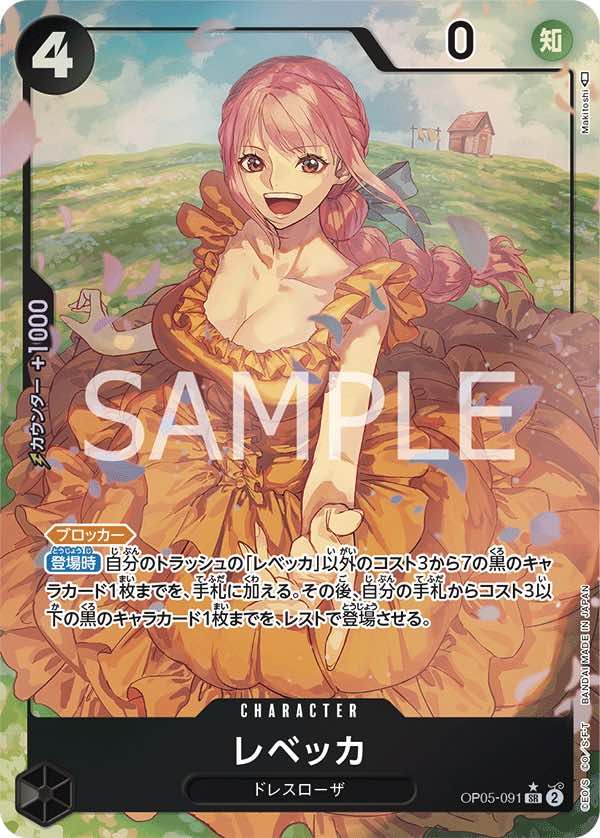 レベッカ 【SR】【パラレル】【黒】【OP05-091】 - カードショップ