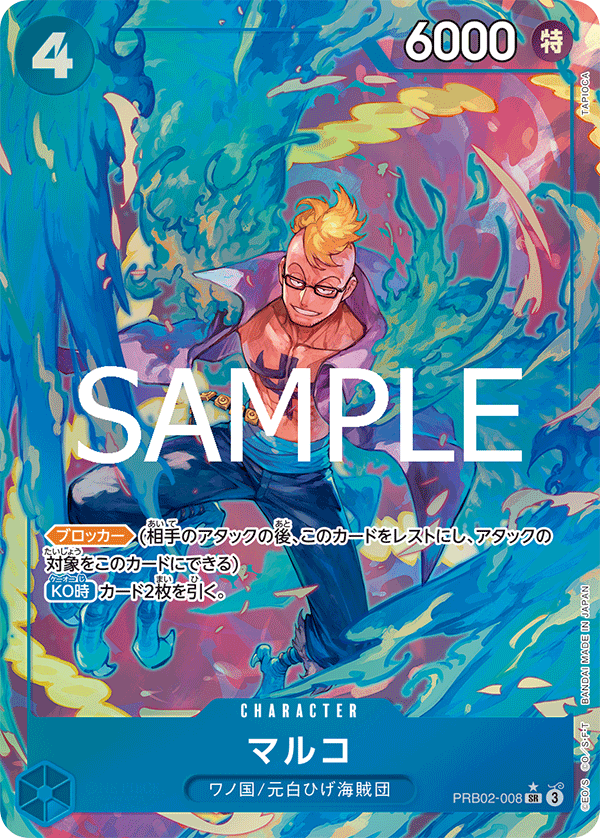 マルコ 【PRB-02】【SR】【パラレル】【青】【PRB02-008】 - カード