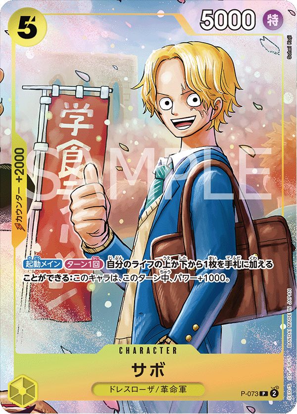 サボ 【P】【パラレル】【プロモ】【応募者全員サービス】【黄】【P