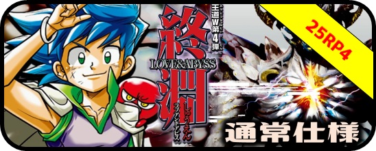 DM25-RP4 王道W 第4弾 終淵 〜LOVE＆ABYSS〜 - マスターズスクウェア通販
