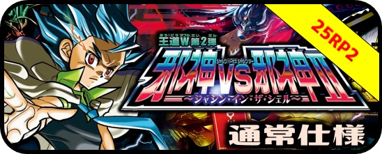 シークレット・トレジャー】DM25-RP2 王道W第2弾 邪神vs邪神II
