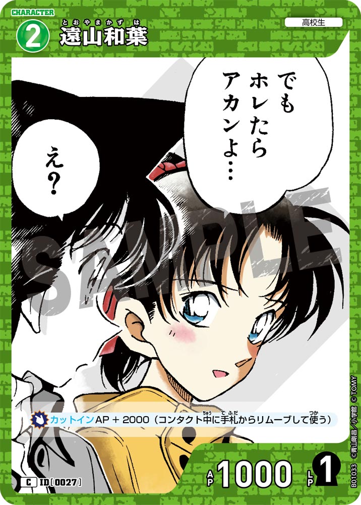 遠山和葉[ID:0027_CT-B01-033_C] - マスターズスクウェア通販