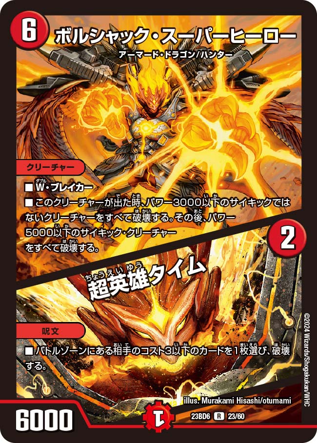 ボルシャック・スーパーヒーロー / 超英雄タイム[DM_23BD06_23/60_R