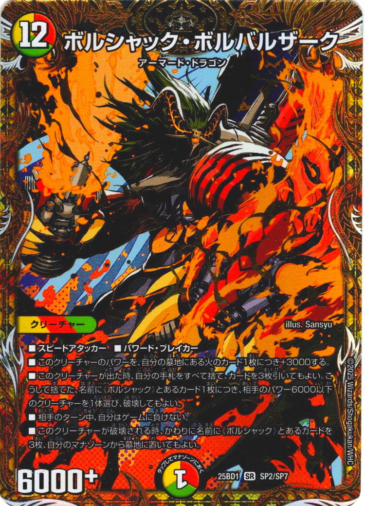 シークレット】ボルシャック・ボルバルザーク[DM_25BD1_SP2/SP7_SR