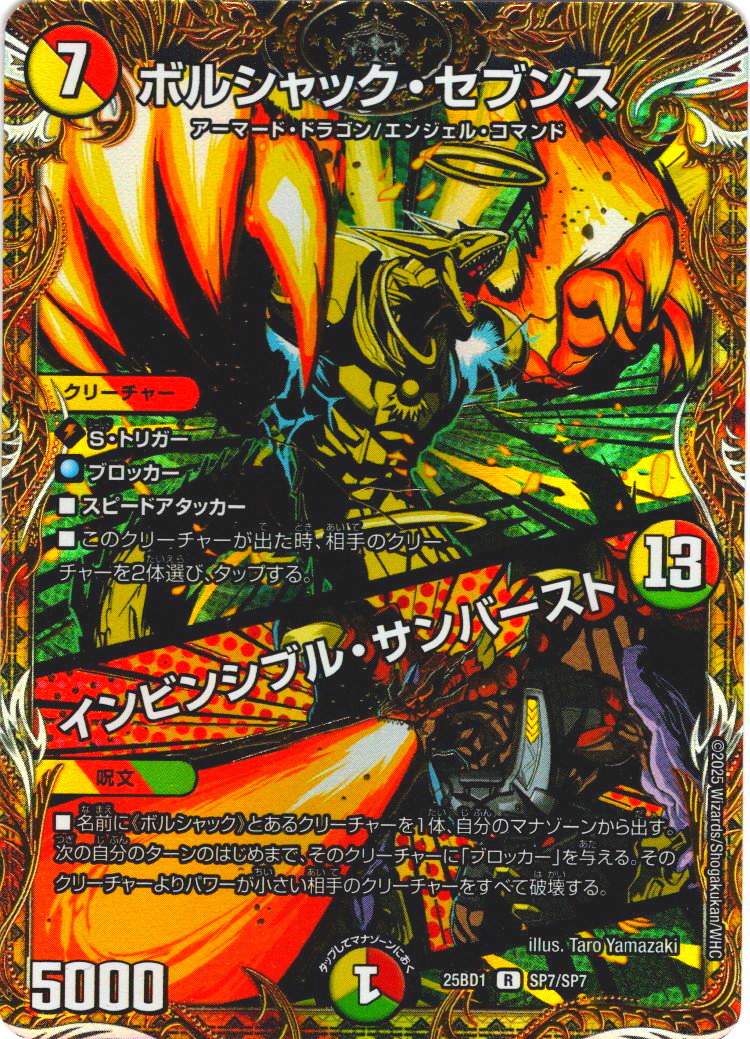 シークレット】ボルシャック・セブンス/インビンシブル・サンバースト