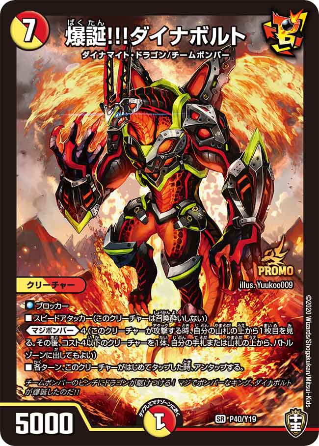 爆誕!!!ダイナボルト[DM_P_Y19_40] - マスターズスクウェア通販