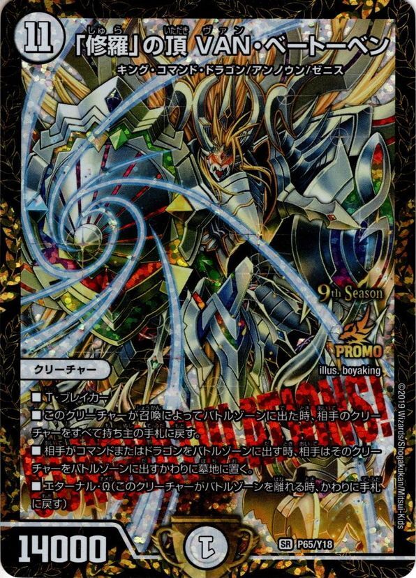 修羅」の頂 VAN・ベートーベン[DM_65/Y18] - マスターズスクウェア通販