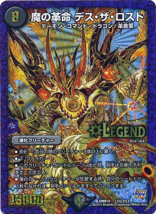 魔の革命 デス・ザ・ロスト[DM_DMR18_L2秘2/L2] - マスターズ