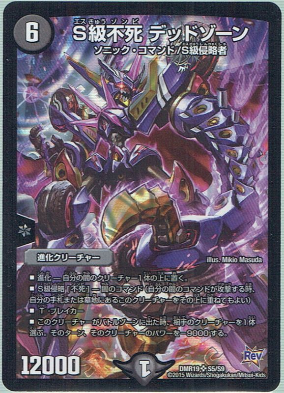ものすごい傷あり】S級不死 デッドゾーン[DM_DMR19_S5/S9