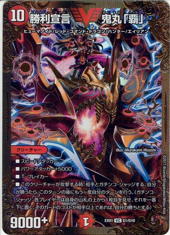 勝利宣言 鬼丸「覇」[DM_DMEX01_G1/G10VIC] - マスターズスクウェア通販