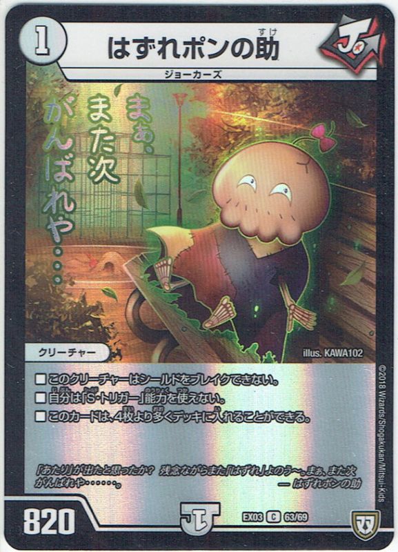 はずれポンの助[DM_EX-03_63/69C] - マスターズスクウェア通販