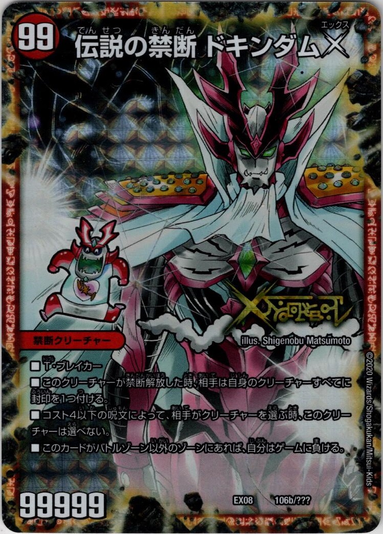 禁断封印されしX/伝説の禁断 ドキンダムX[DM_EX-08_106