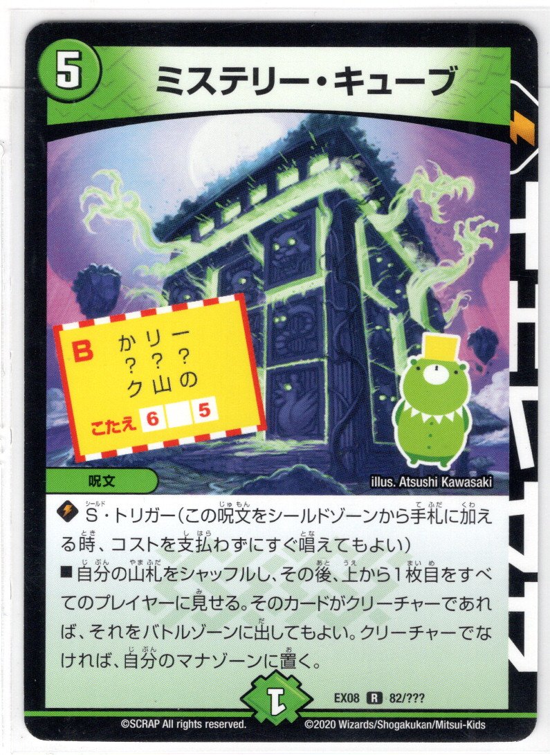ミステリー・キューブ[DM_EX-08_82/???R] - マスターズスクウェア通販