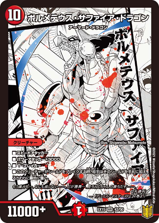 ボルメテウス・サファイア・ドラゴン[DM_EX-15_42/50VR] - マスターズ
