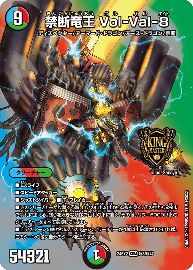 禁断竜王 Vol-Val-8[DM_24EX2_超8/超47_KGM] - マスターズスクウェア通販