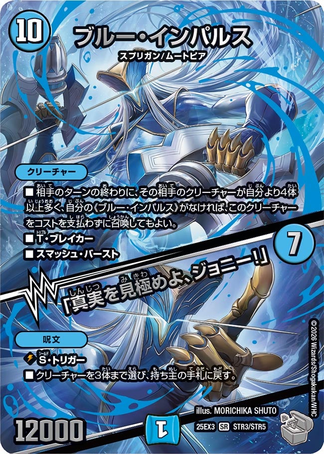 超銀トレジャー】ブルー・インパルス/「真実を見極めよ、ジョニー