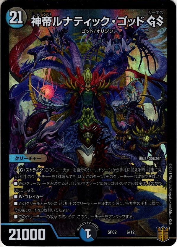 神帝ルナティック・ゴッド GS[DM_SP-02_6/17] - マスターズスクウェア通販