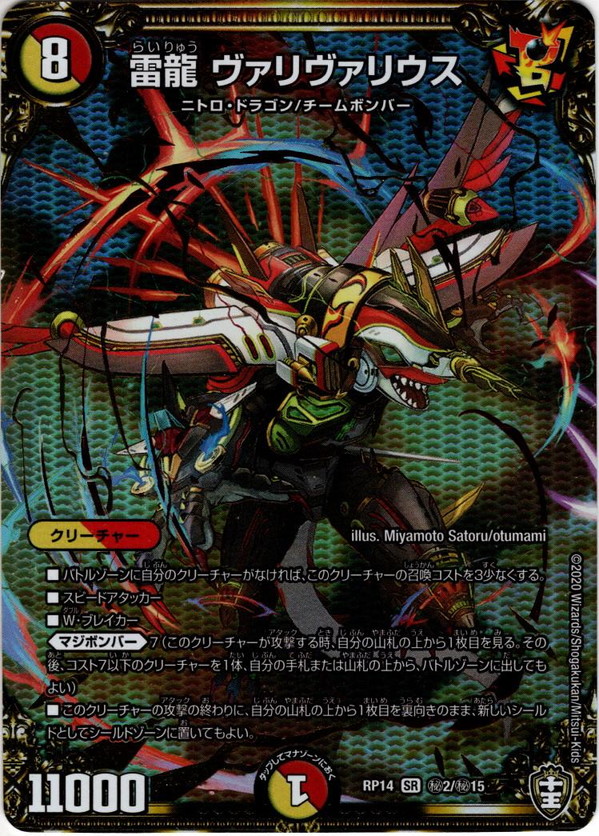シークレット】雷龍 ヴァリヴァリウス[DM_RP-14_秘2SR] - マスターズ