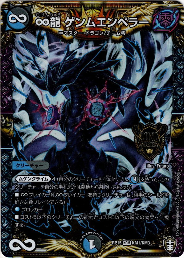 ∞龍 ゲンムエンペラー[DM_RP-15_KM1_KGM] - マスターズスクウェア通販